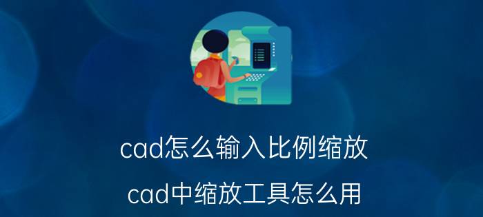 cad怎么输入比例缩放 cad中缩放工具怎么用？